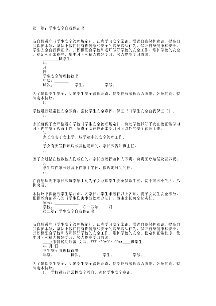 学生安全自我保证书(精选多的篇)_第1页