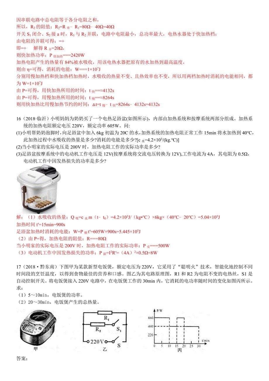 2018年中考物理真题考点整合：电、热综合计算.doc_第5页