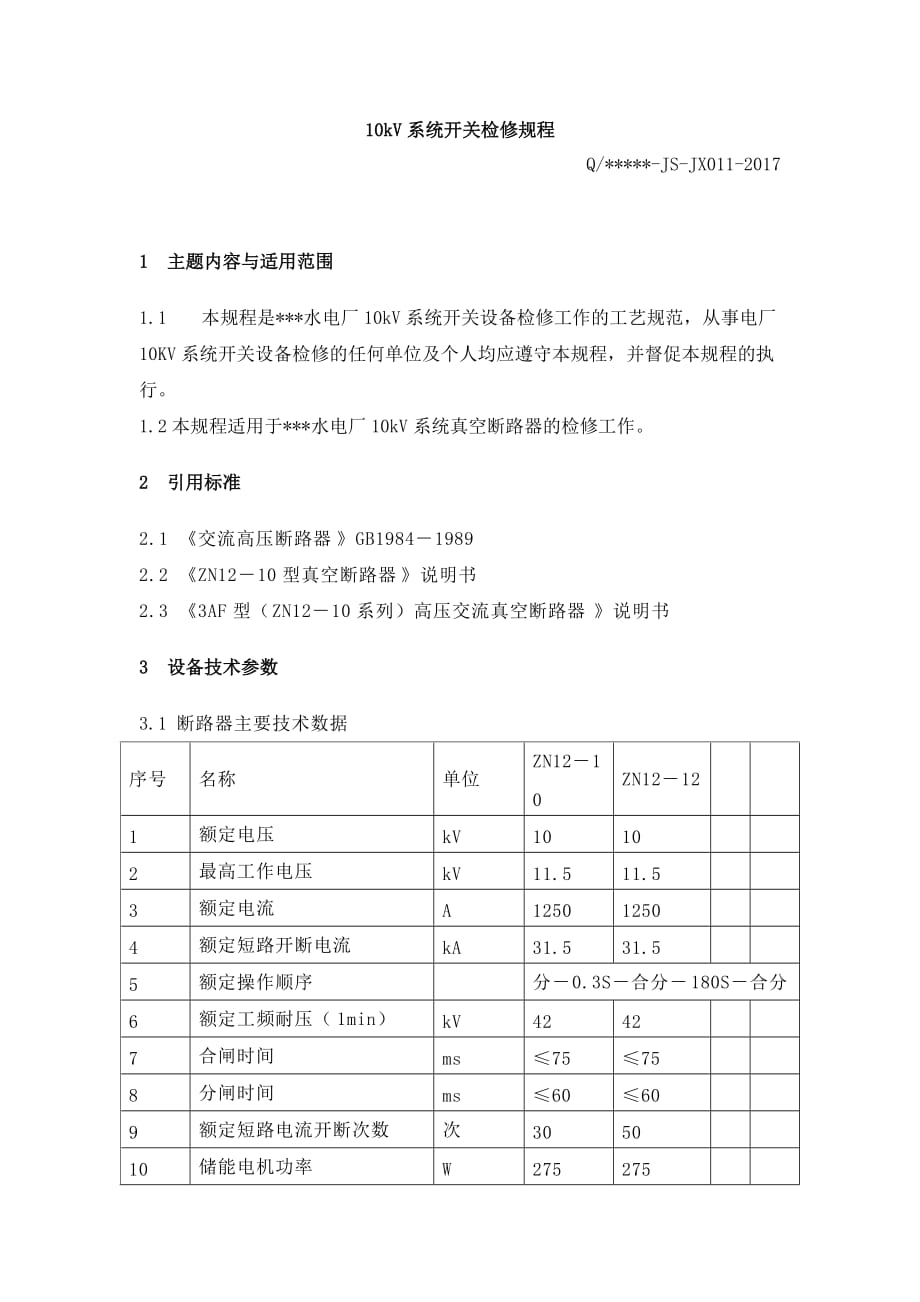 10kV系统开关检修规程_第1页