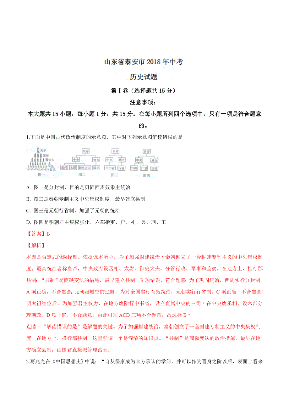 精品解析：【全国市级联考】山东省泰安市2018年中考历史试题（解析版）.doc_第1页