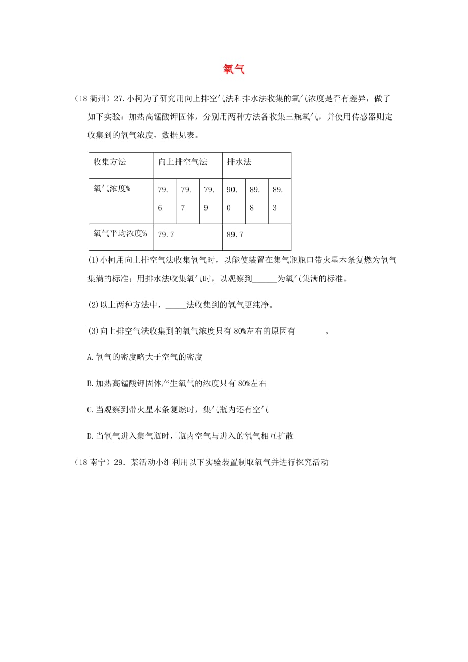 2018年中考化学真题分类汇编2我们身边的物质考点9氧气3制法综合实验探究无答案20181027348.doc_第1页