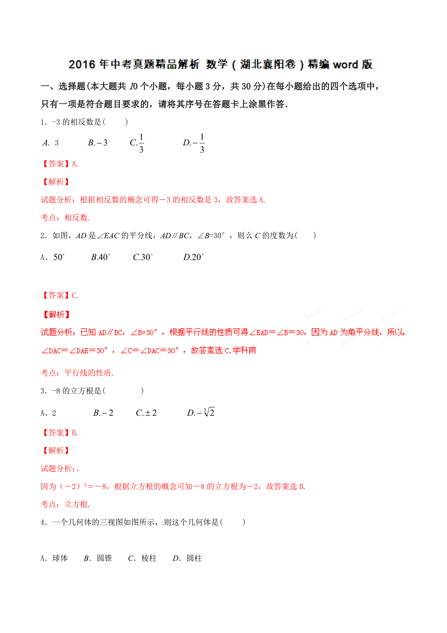 2016年中考真题精品解析 数学（湖北襄阳卷）精编word版（解析版）.doc_第1页