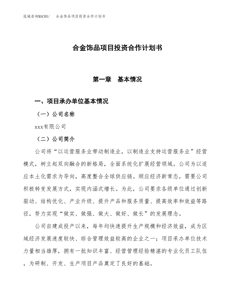 合金饰品项目投资合作计划书模板.docx_第1页