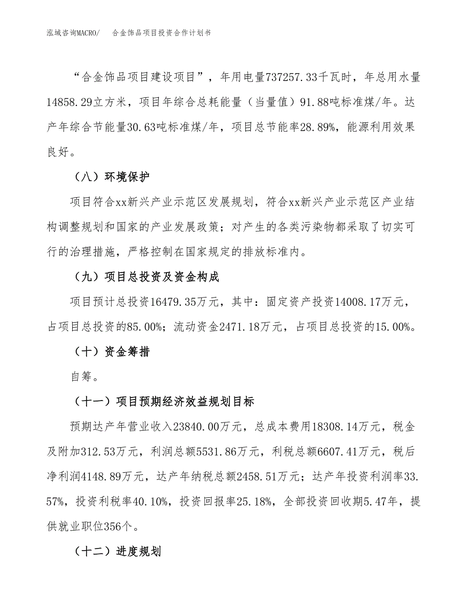 合金饰品项目投资合作计划书模板.docx_第4页