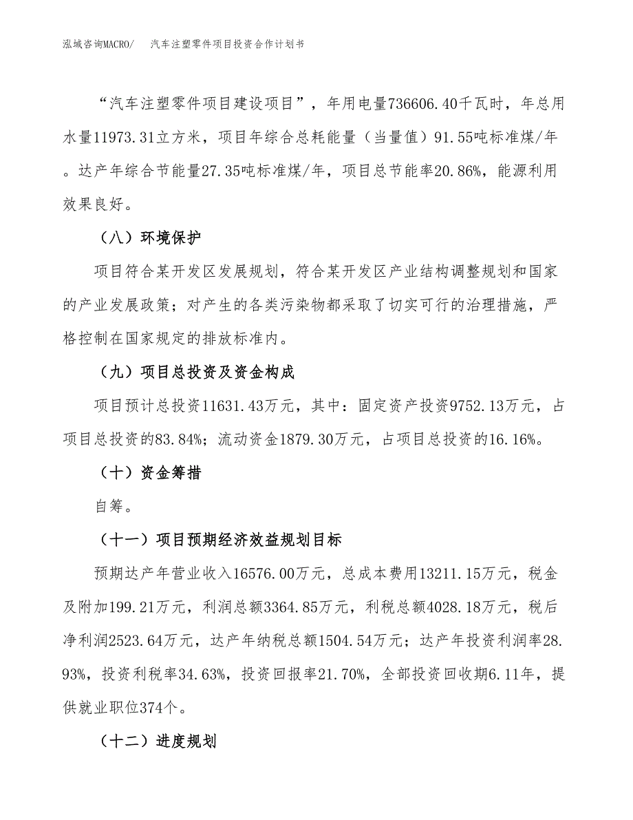 汽车注塑零件项目投资合作计划书模板.docx_第4页