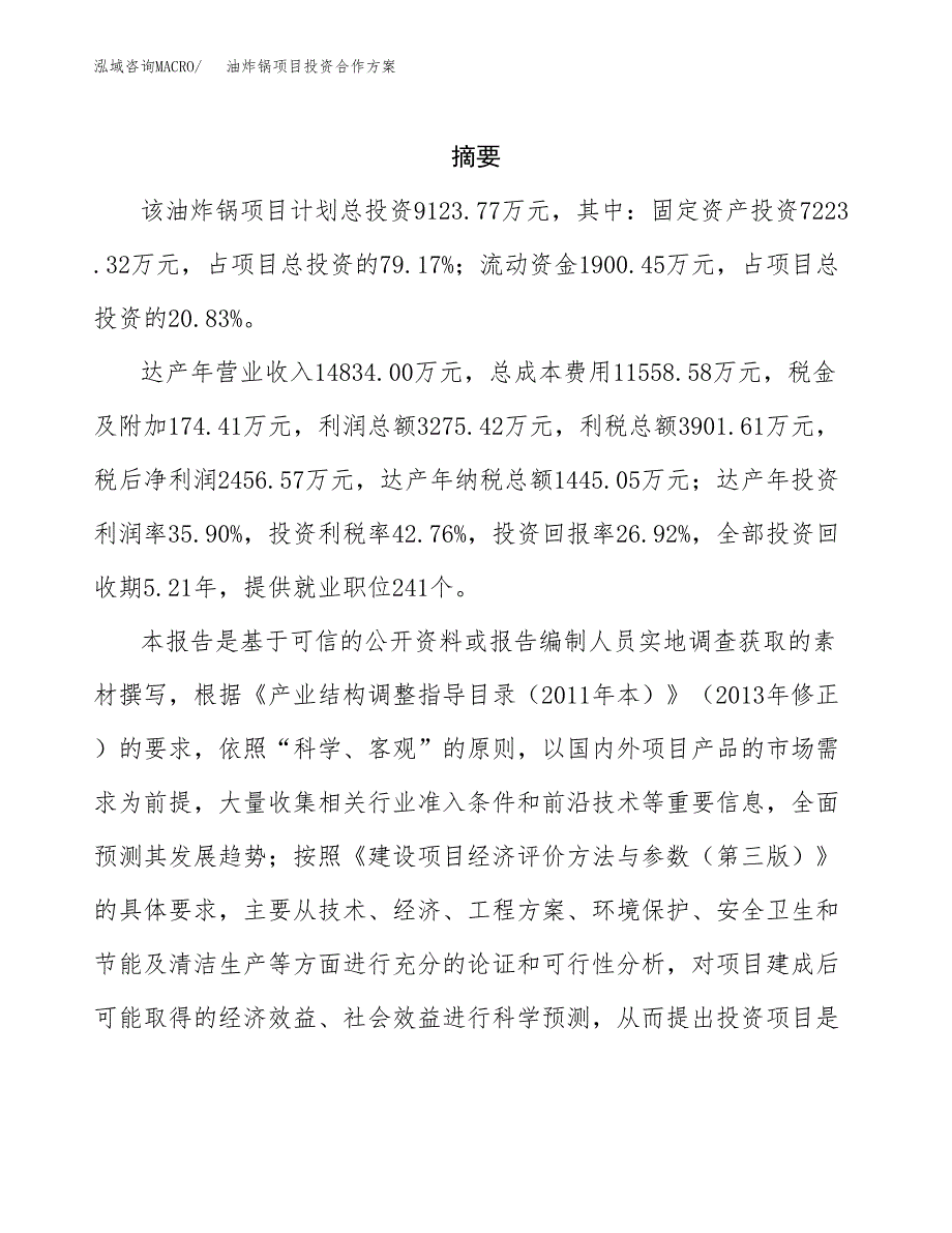 油炸锅项目投资合作方案(模板及范文).docx_第2页