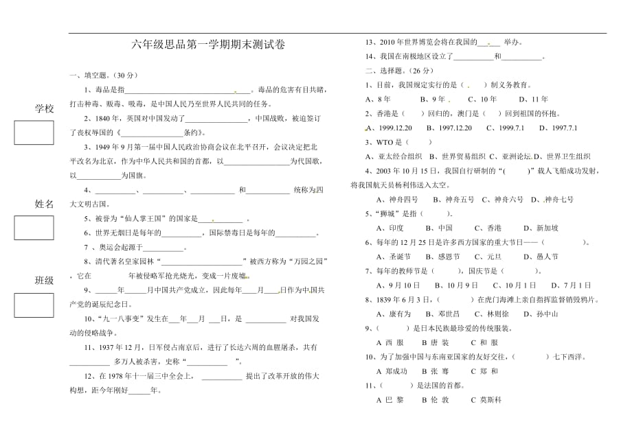 六年级上册品德与社会期末试题期末测试人教新课标_第1页