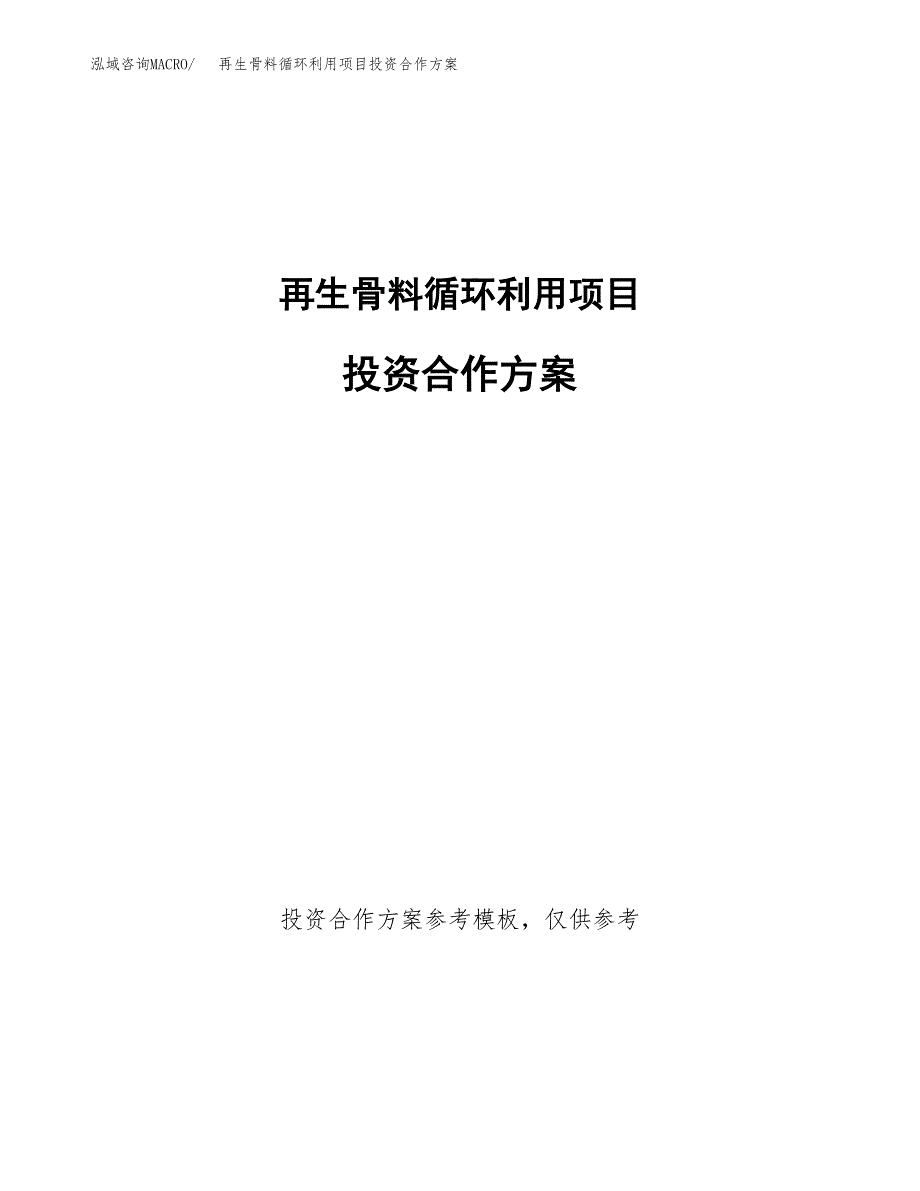 再生骨料循环利用项目投资合作方案(模板及范文).docx_第1页