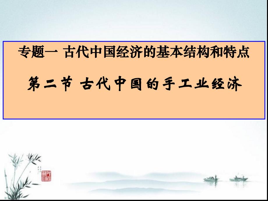 一轮专题复习古代中国手工业经济_第1页