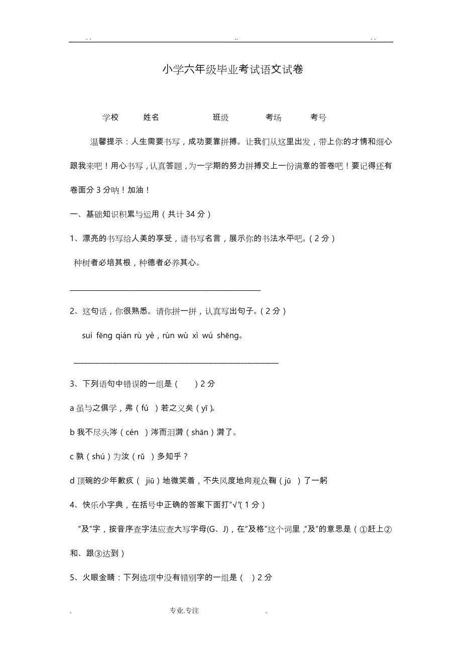 小学六年级毕业考试语文试卷真题与答案_第1页