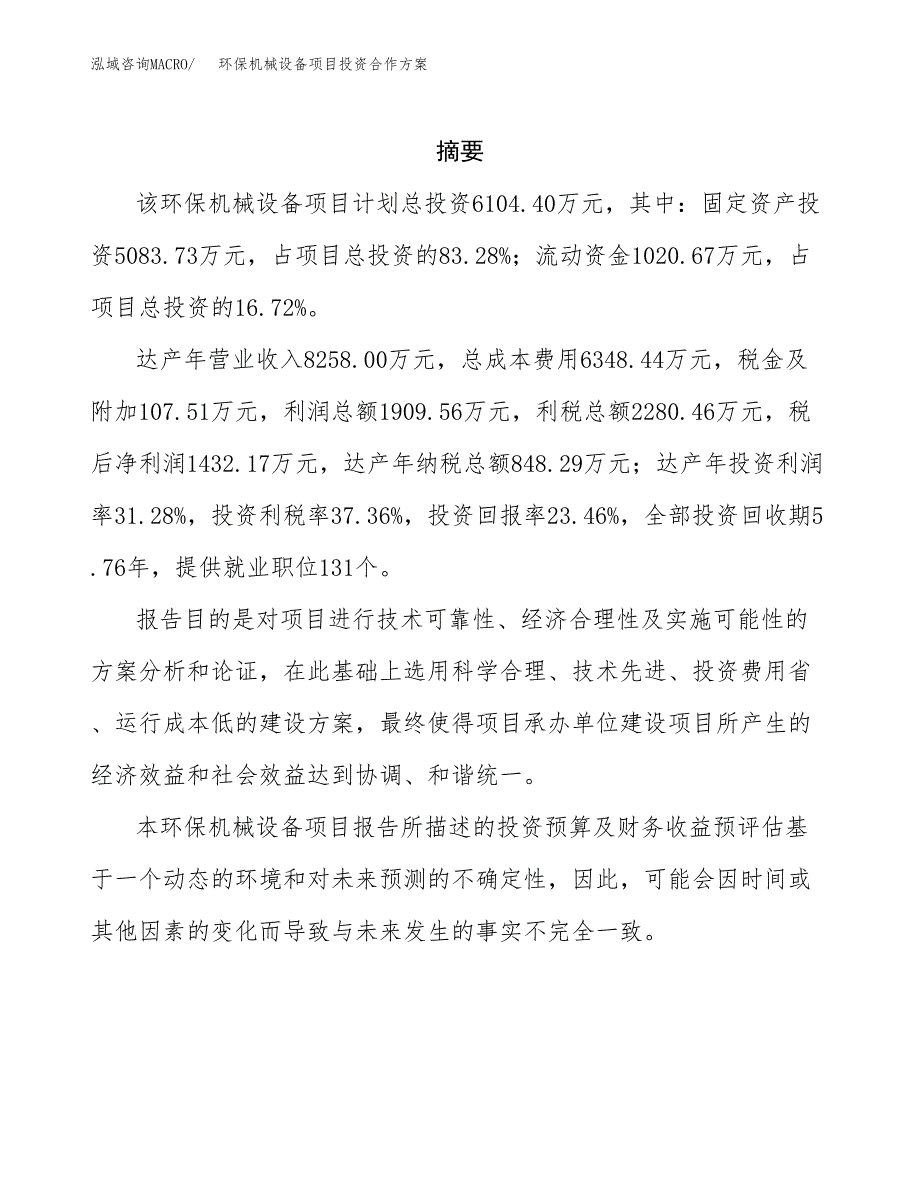 环保机械设备项目投资合作方案(模板及范文).docx_第2页