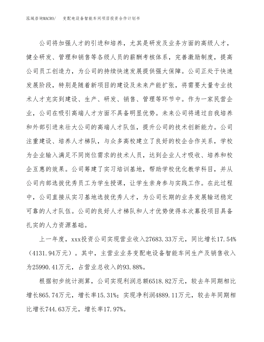 变配电设备智能车间项目投资合作计划书模板.docx_第2页