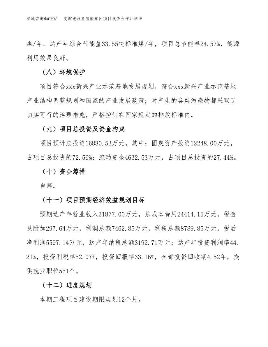 变配电设备智能车间项目投资合作计划书模板.docx_第4页