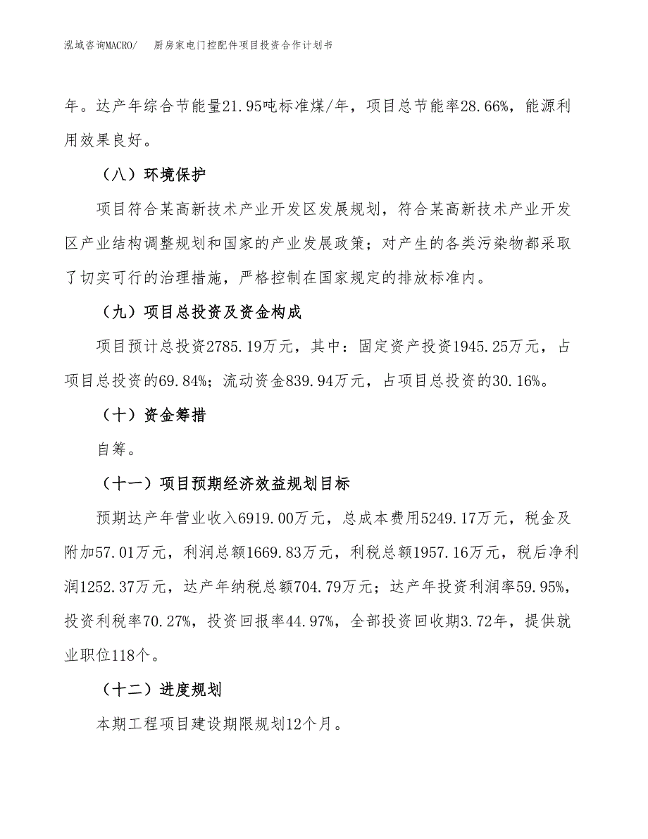 厨房家电门控配件项目投资合作计划书模板.docx_第4页