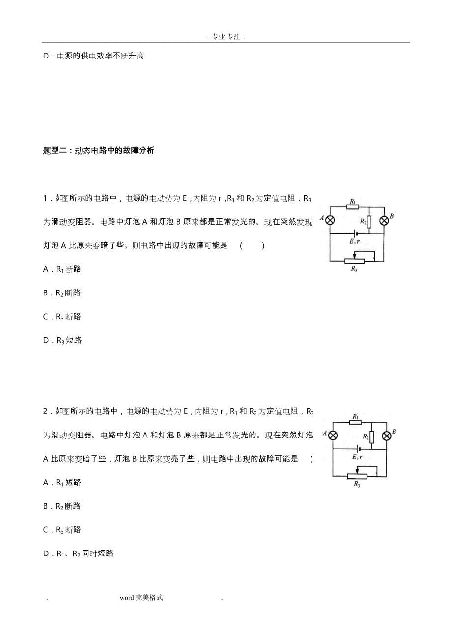 高中二年级物理选修3_1第二章恒定电流动态电路分析专题专项训练习试题集_第5页