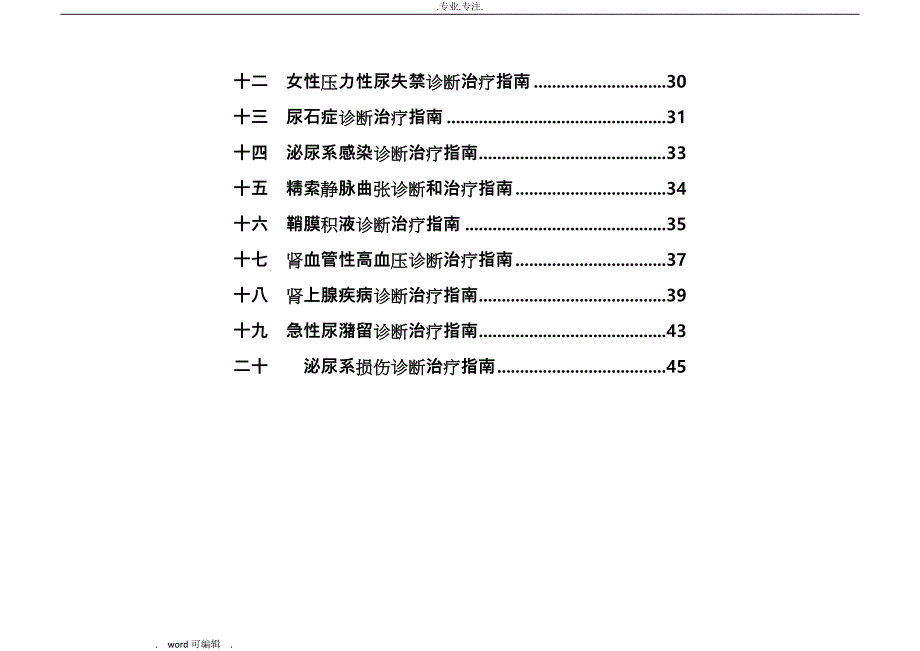 泌尿外科诊疗的指南_第4页