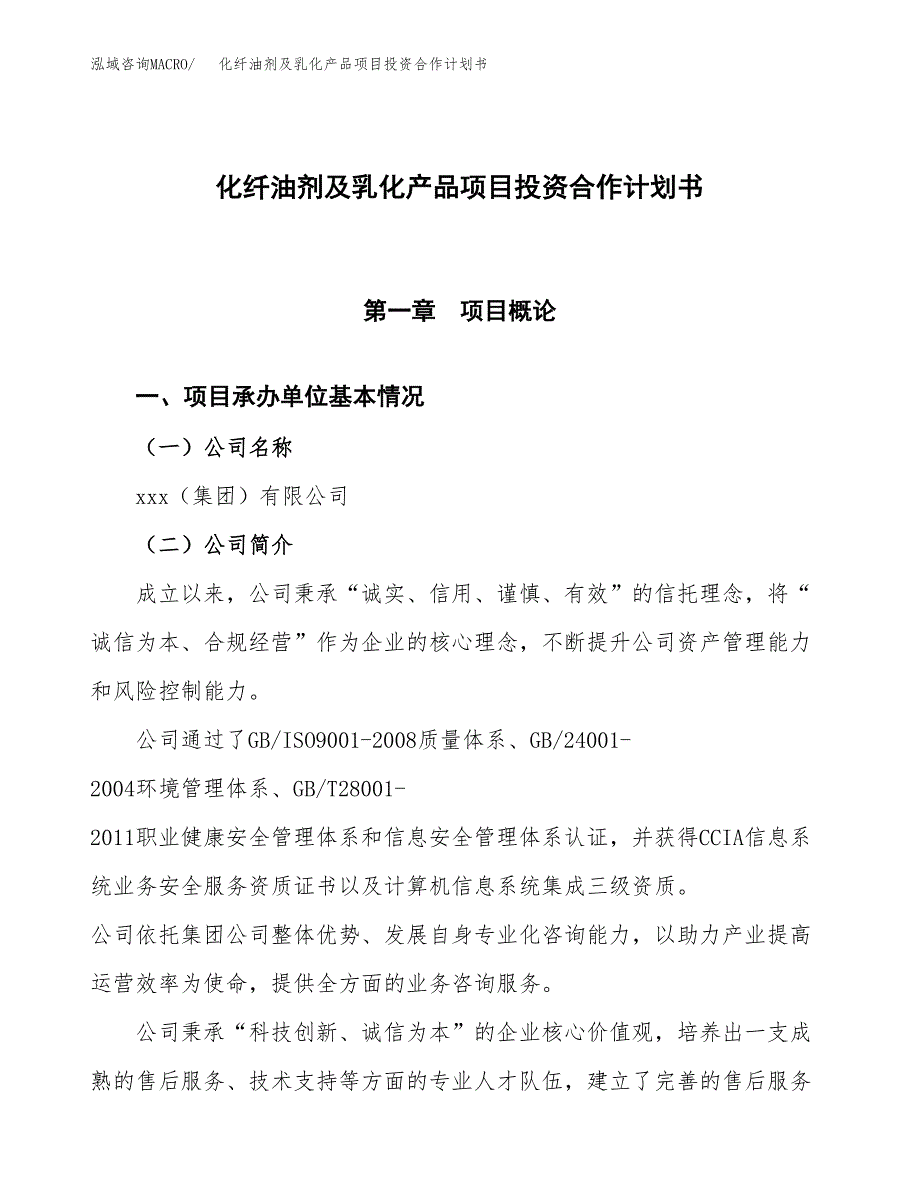 化纤油剂及乳化产品项目投资合作计划书模板.docx_第1页