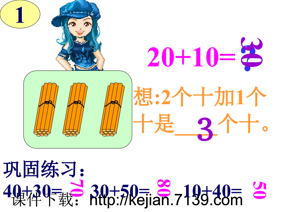 一年级数学整十数加减整十数2成才系列_第4页