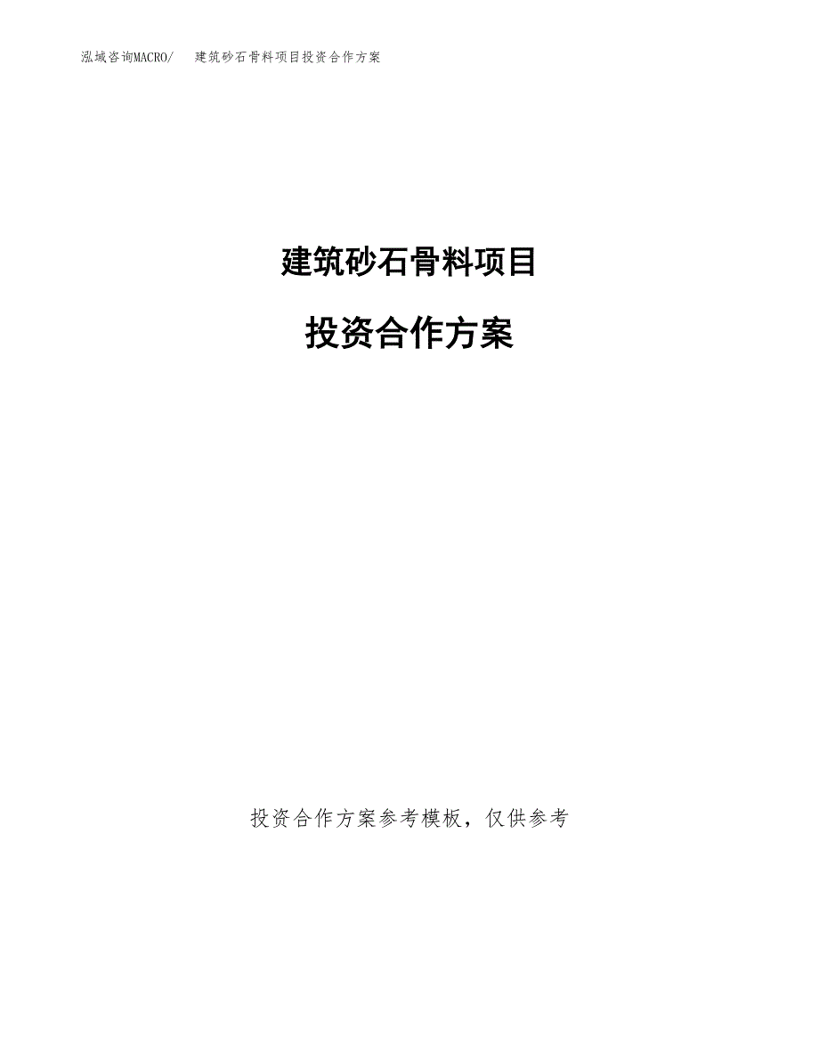 建筑砂石骨料项目投资合作方案(模板及范文).docx_第1页