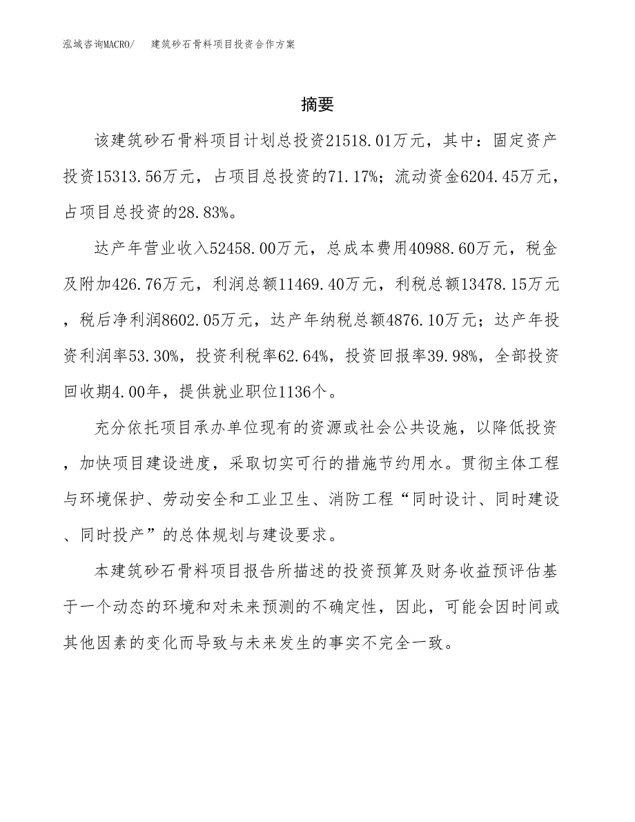 建筑砂石骨料项目投资合作方案(模板及范文).docx_第2页