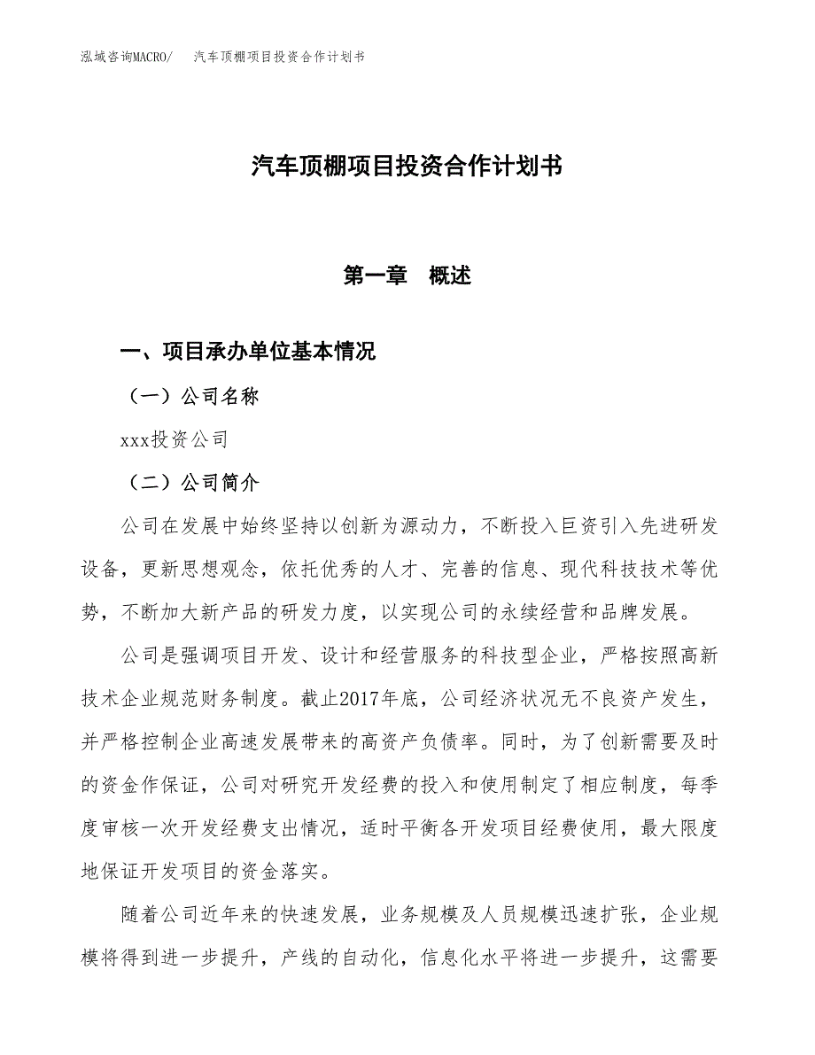 汽车顶棚项目投资合作计划书模板.docx_第1页