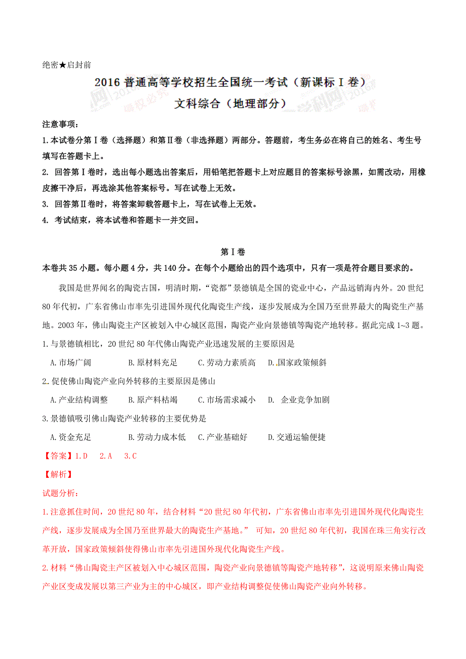 2016年高考山东卷文综地理试题解析（正式版）.doc_第1页