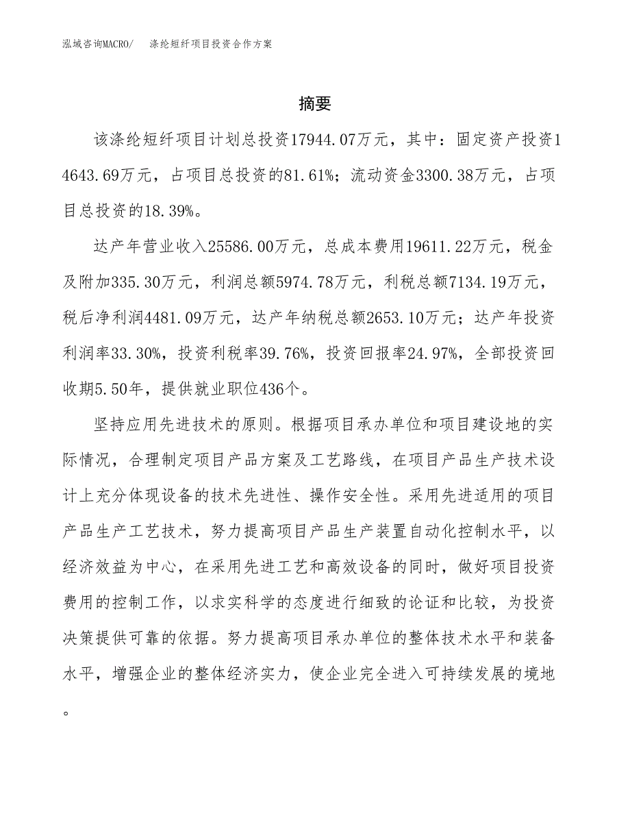 涤纶短纤项目投资合作方案(模板及范文).docx_第2页