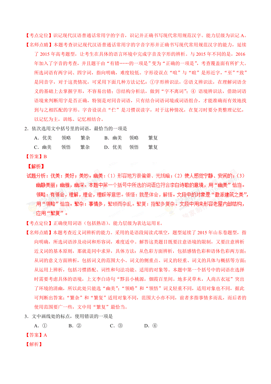 2016年高考山东卷语文试题解析（精编版）（解析版）.doc_第2页