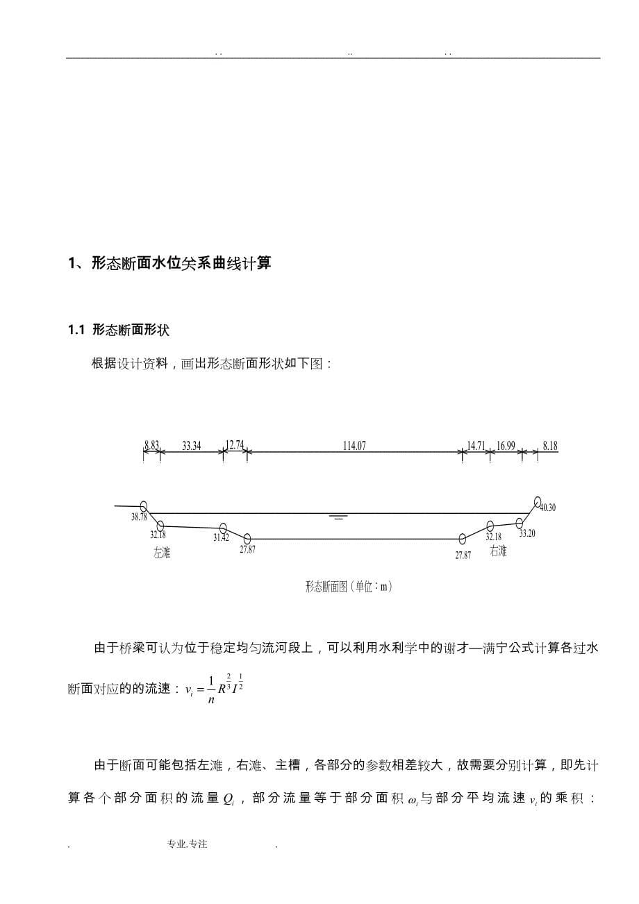 桥涵水文课程设计(桥渡课程设计)_ 中南土木_第5页