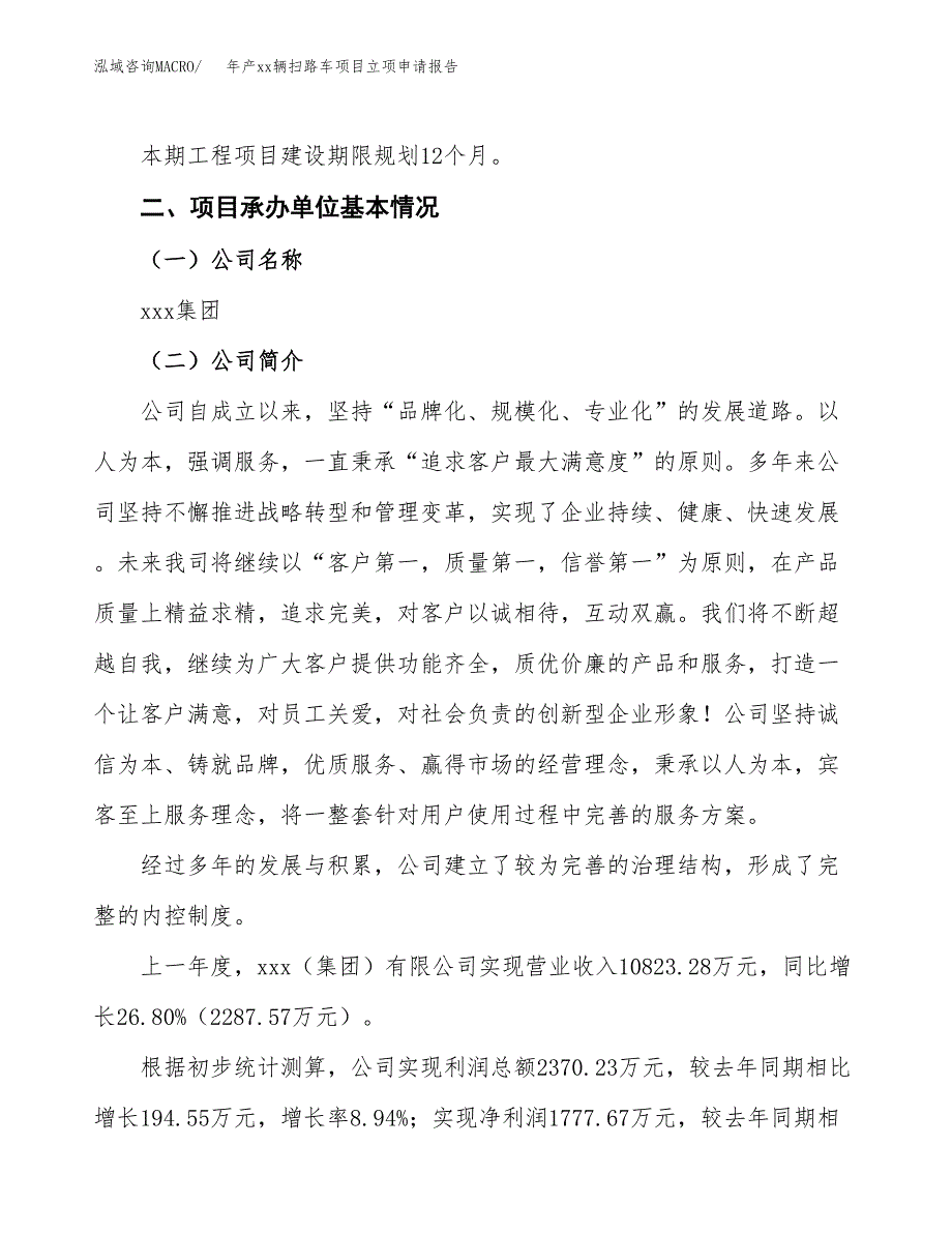 年产xx辆扫路车项目立项申请报告_第4页