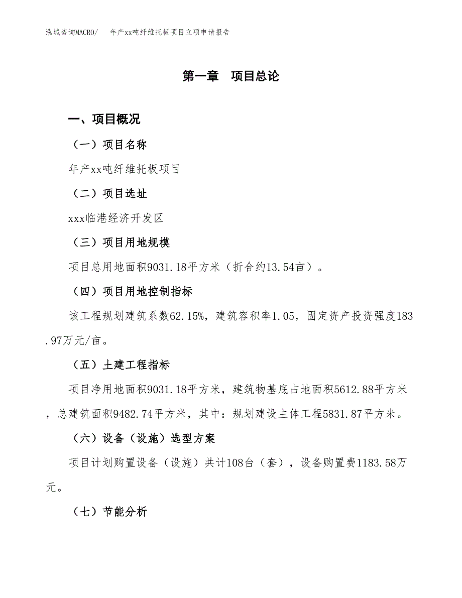 年产xx吨纤维托板项目立项申请报告_第2页