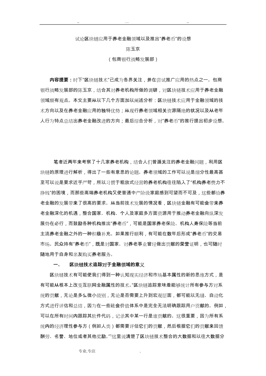 陈玉京_ 试论区块链应用于养老金融领域以与推出“养老币”的设想_第1页