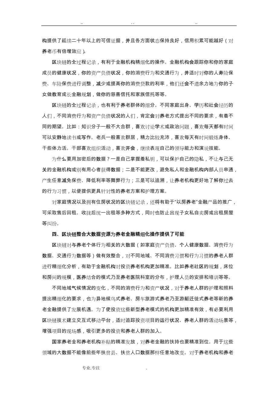 陈玉京_ 试论区块链应用于养老金融领域以与推出“养老币”的设想_第5页