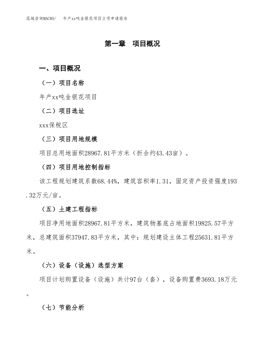 年产xx吨金银花项目立项申请报告_第2页