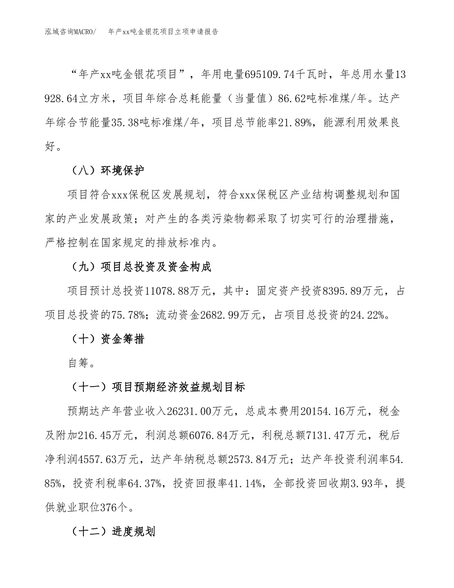 年产xx吨金银花项目立项申请报告_第3页