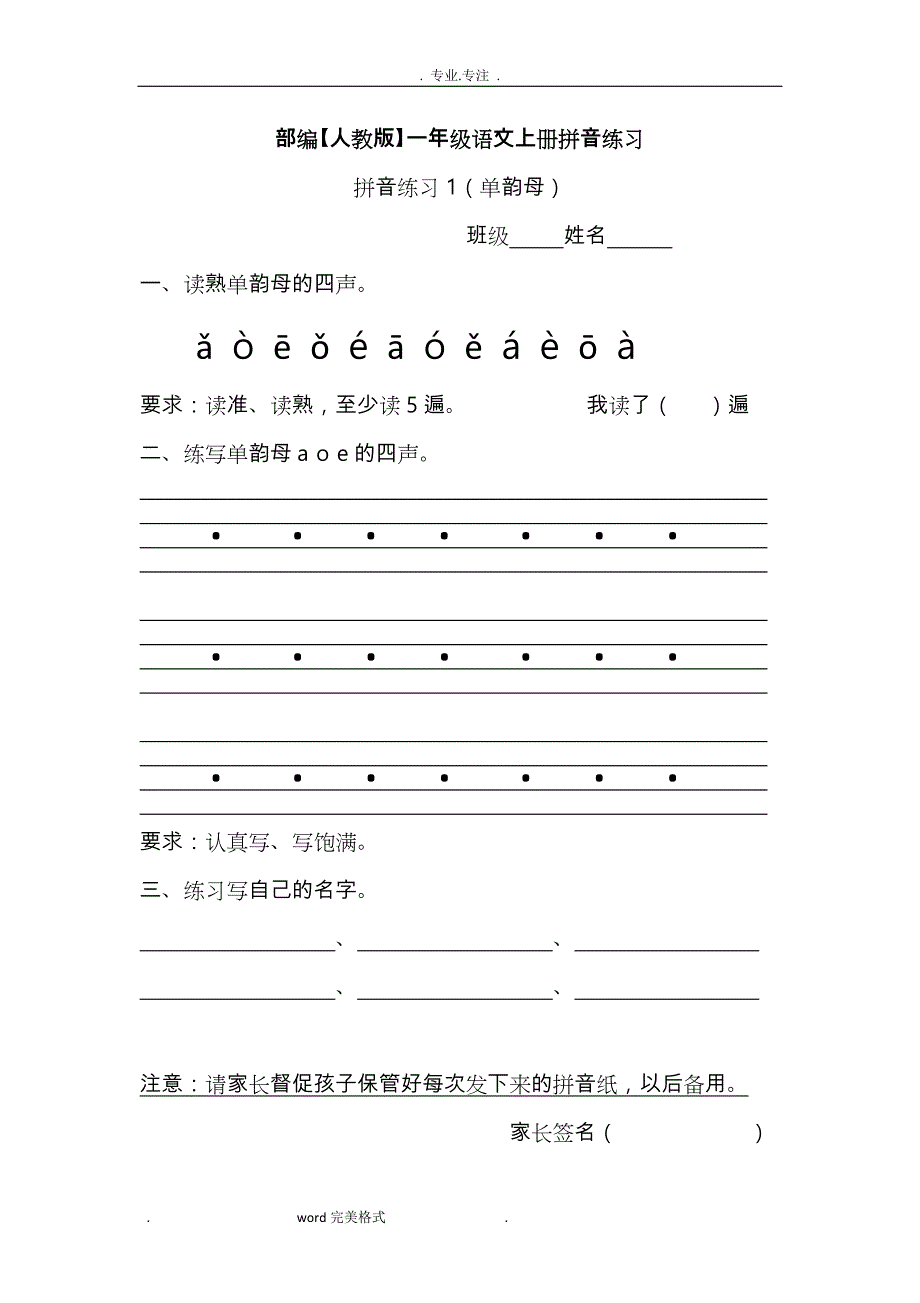 部编[人教版]一年级语文（上册）拼音练习试题_第1页