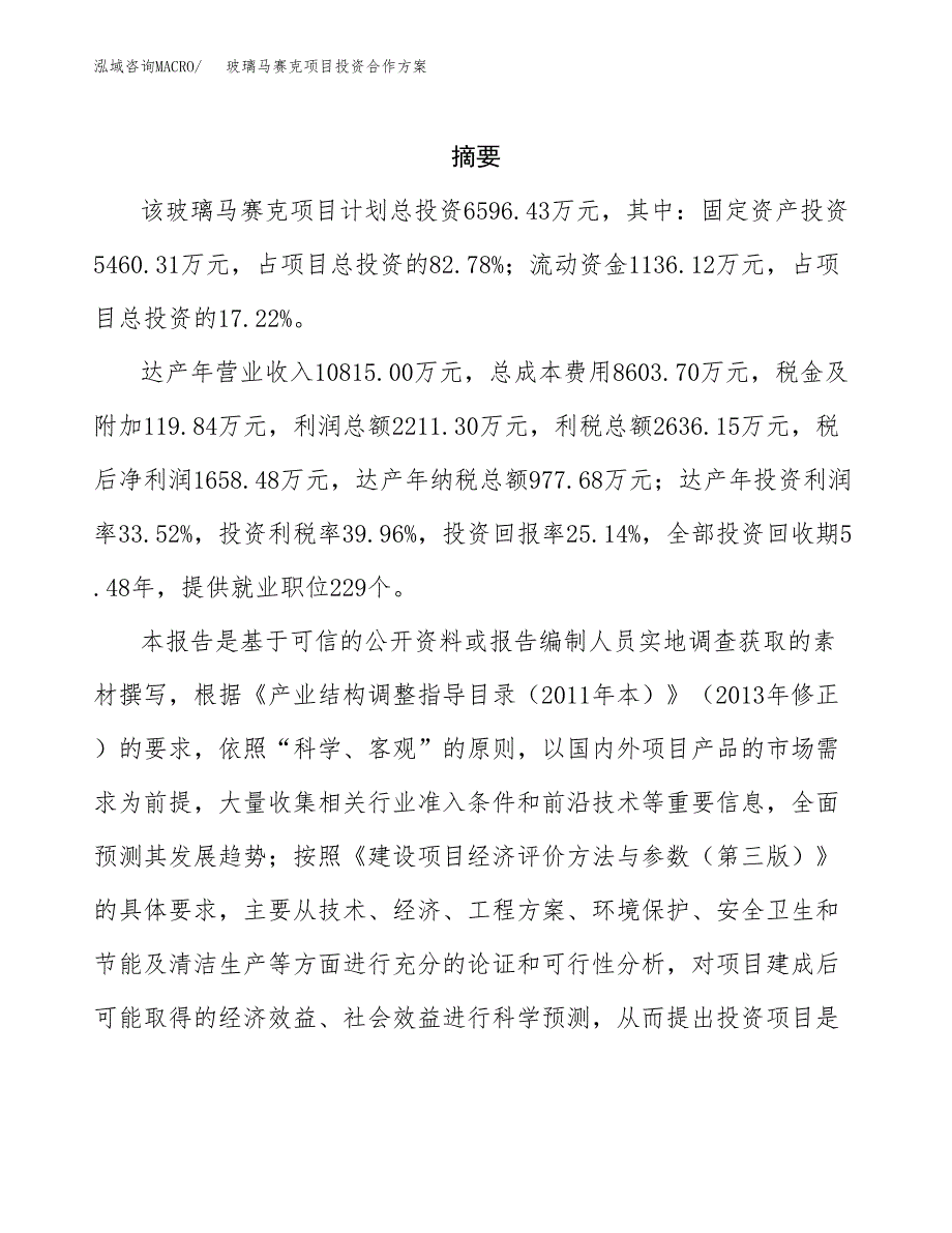 玻璃马赛克项目投资合作方案(模板及范文).docx_第2页