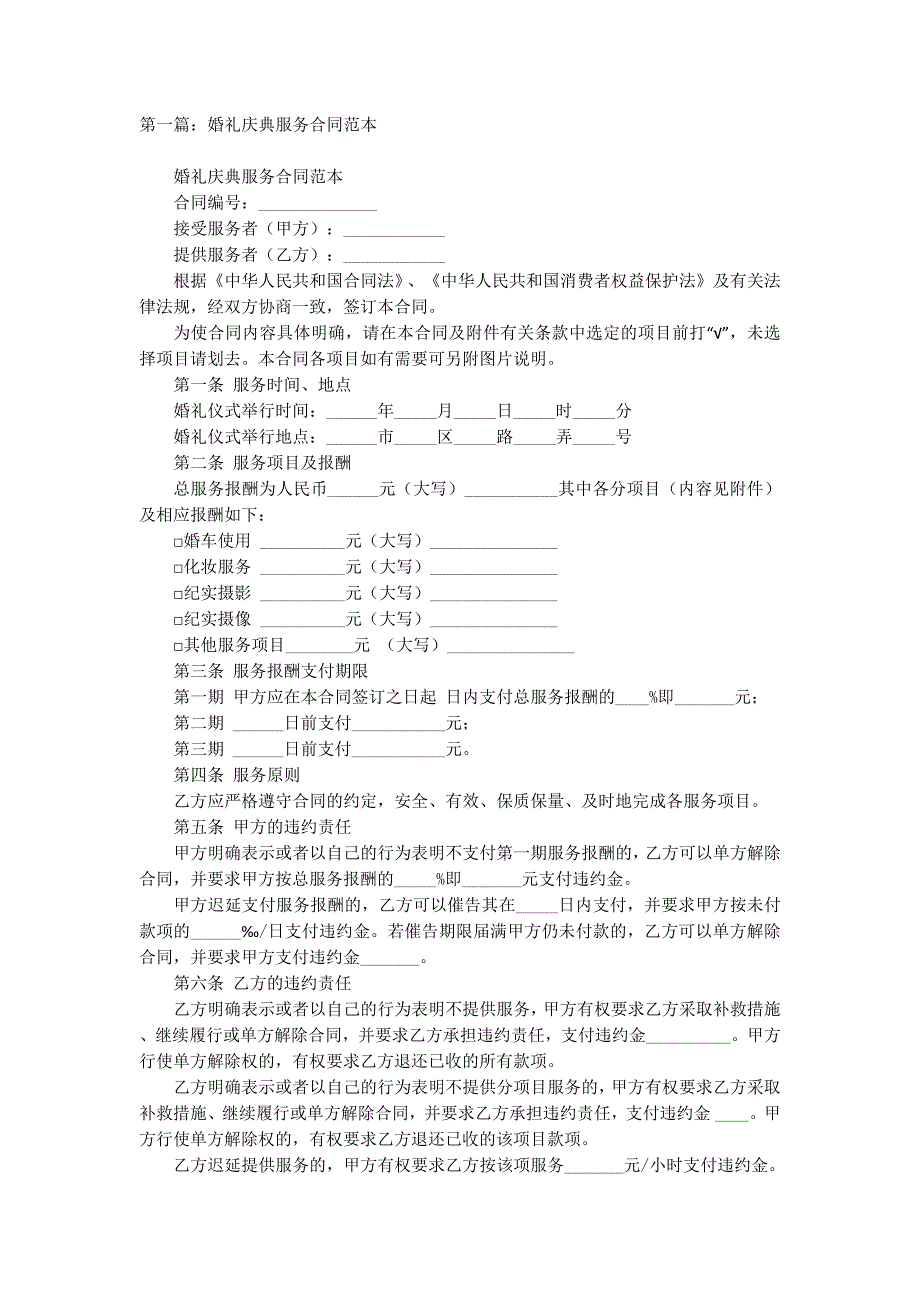 婚礼庆典服的务合同_第1页