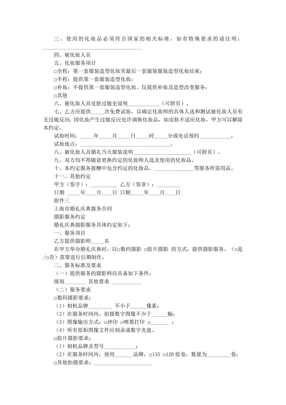 婚礼庆典服的务合同_第4页