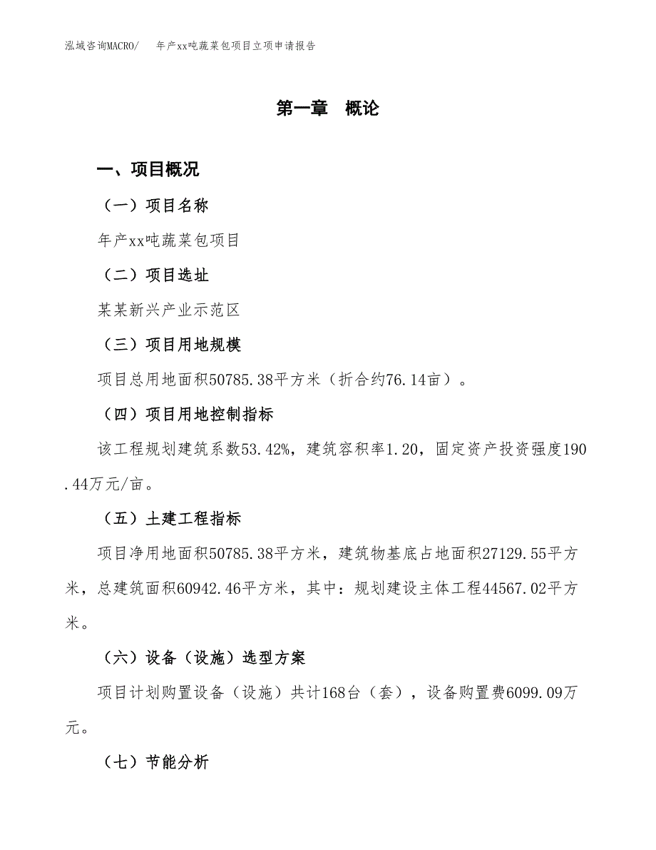 年产xx吨蔬菜包项目立项申请报告_第2页