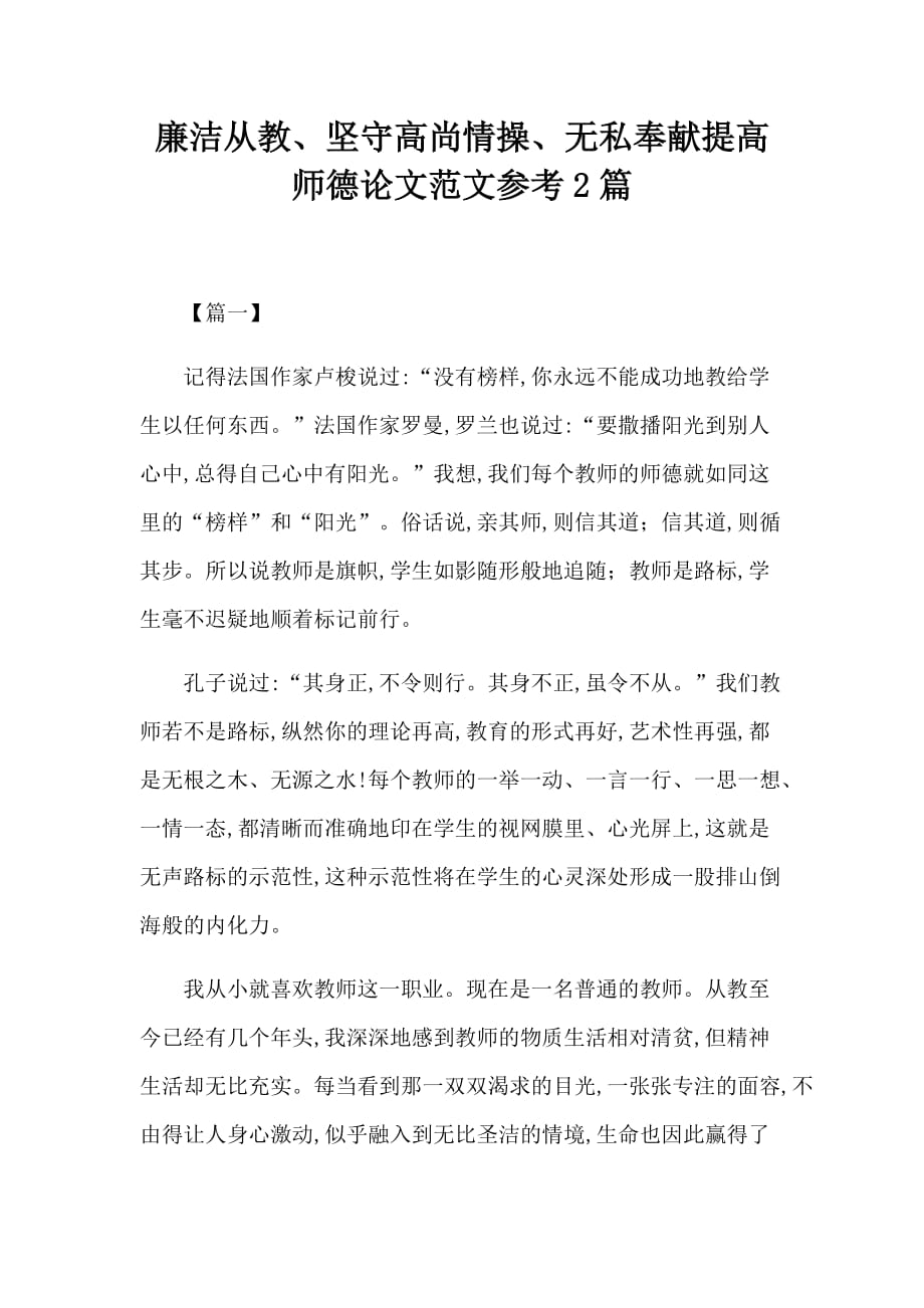 廉洁从教、坚守高尚情操、无私奉献提高师德论文范文参考2篇_第1页