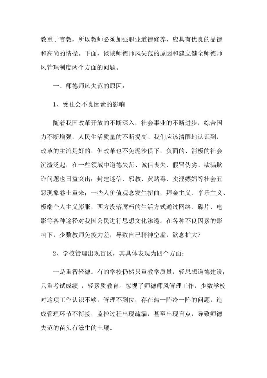 廉洁从教、坚守高尚情操、无私奉献提高师德论文范文参考2篇_第5页