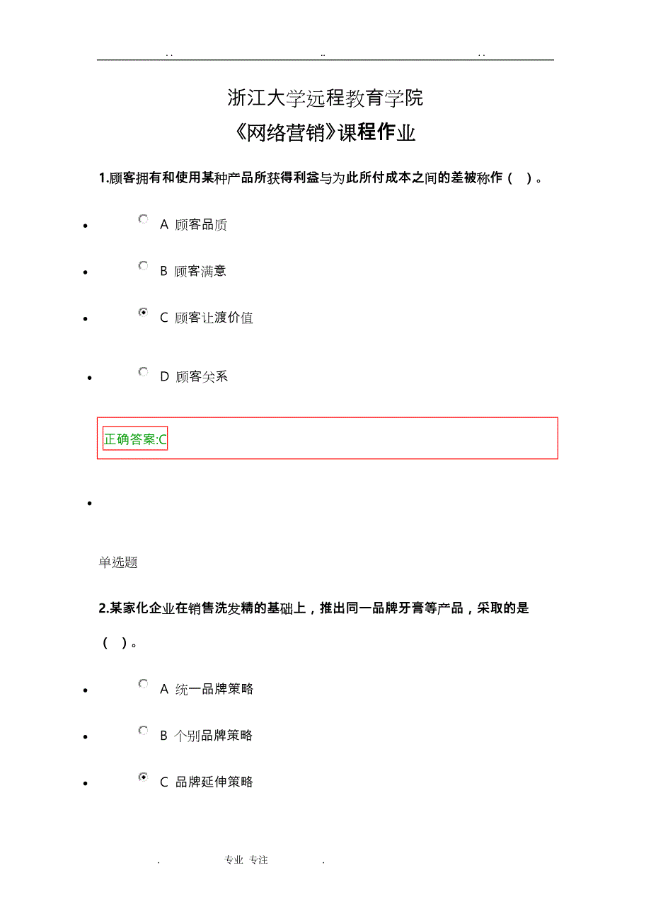 2016秋网络营销在线离线作业答案_第1页