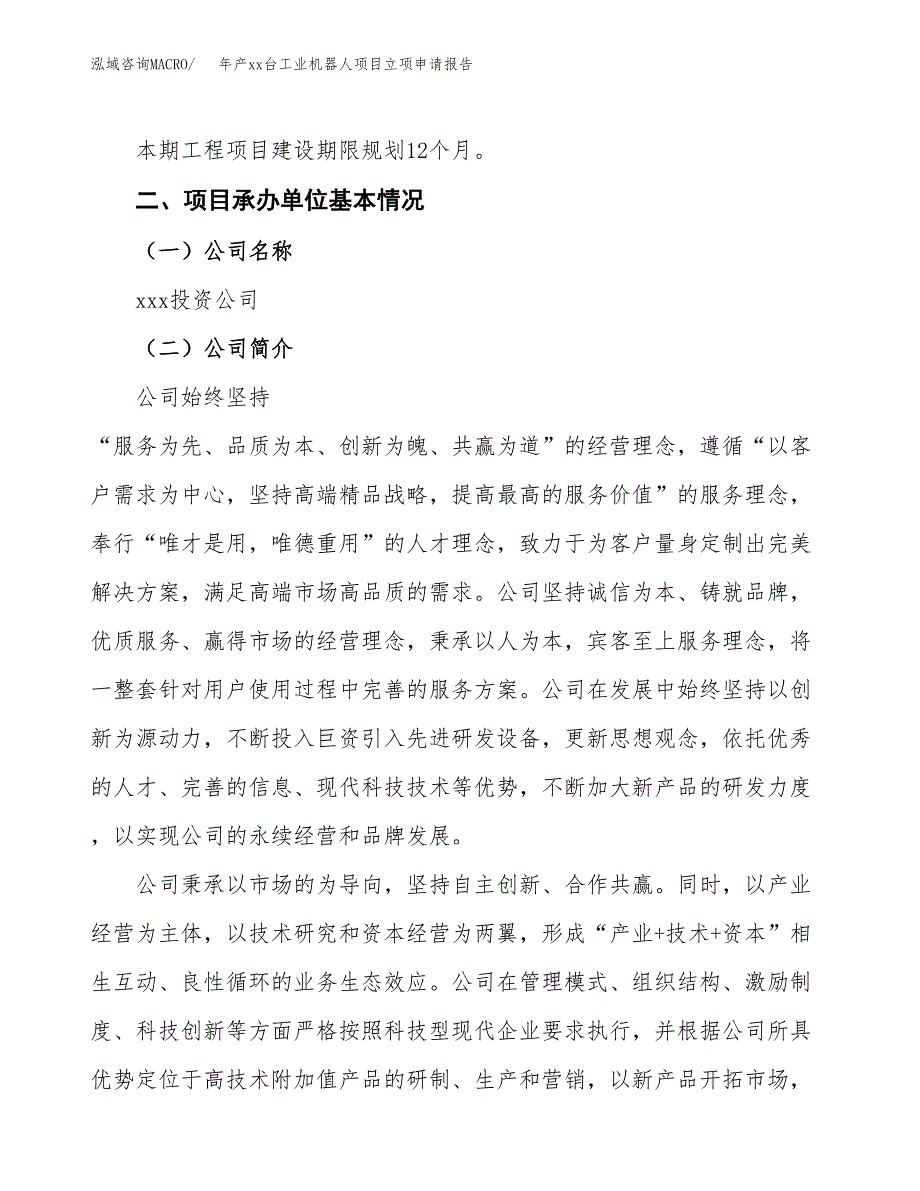 年产xx台工业机器人项目立项申请报告_第4页