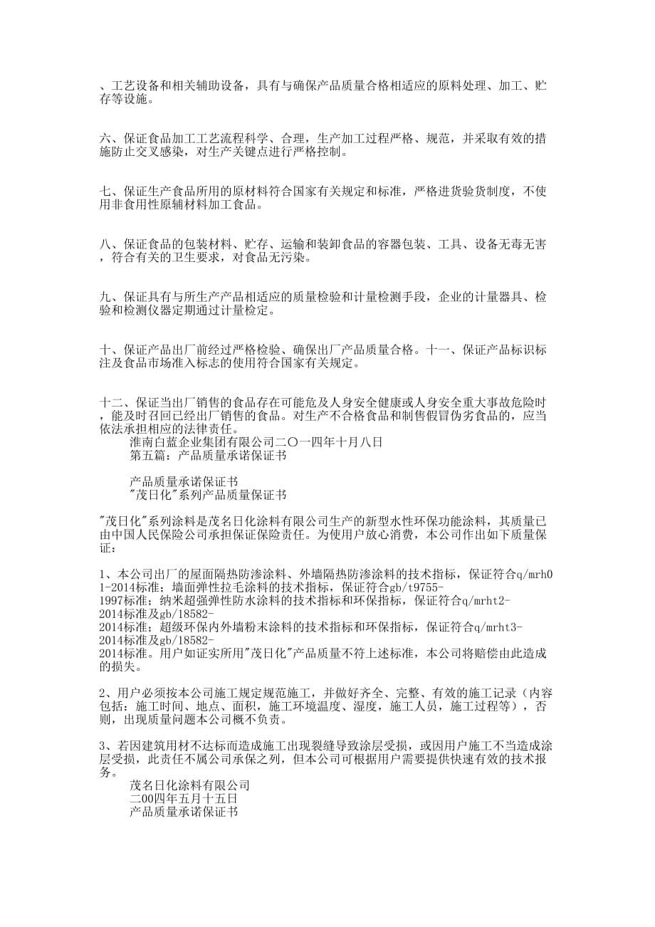 公司产品质量保证书(精选多的篇)_第5页