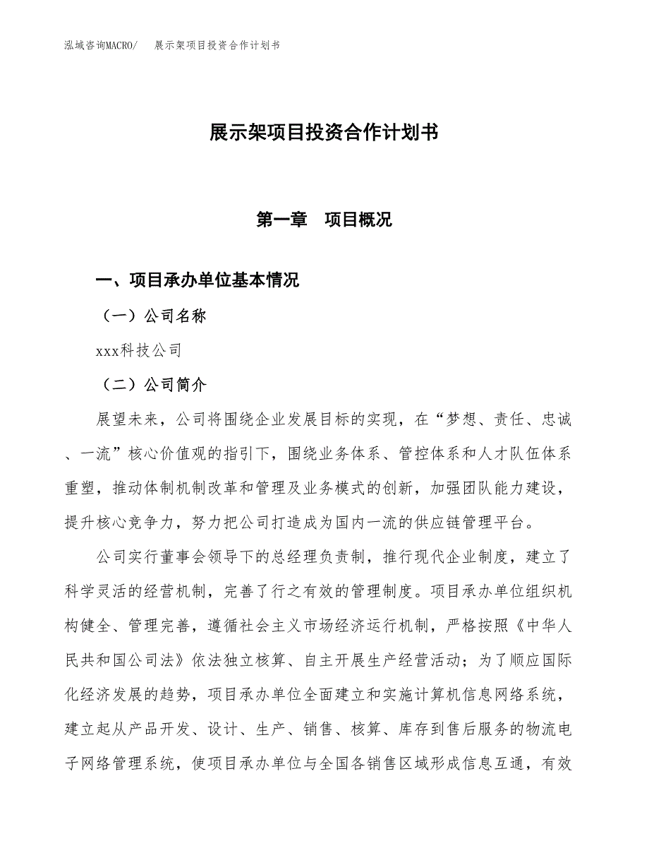 展示架项目投资合作计划书模板.docx_第1页