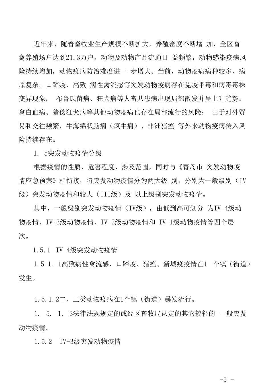 黄岛区突发动物疫情应急预案.docx_第5页