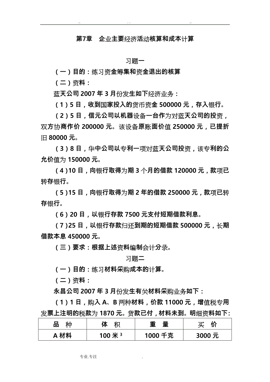 第7章制造业企业主要经济业务的核算习题和参考答案解析_第1页