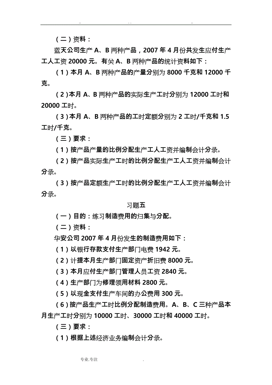 第7章制造业企业主要经济业务的核算习题和参考答案解析_第4页