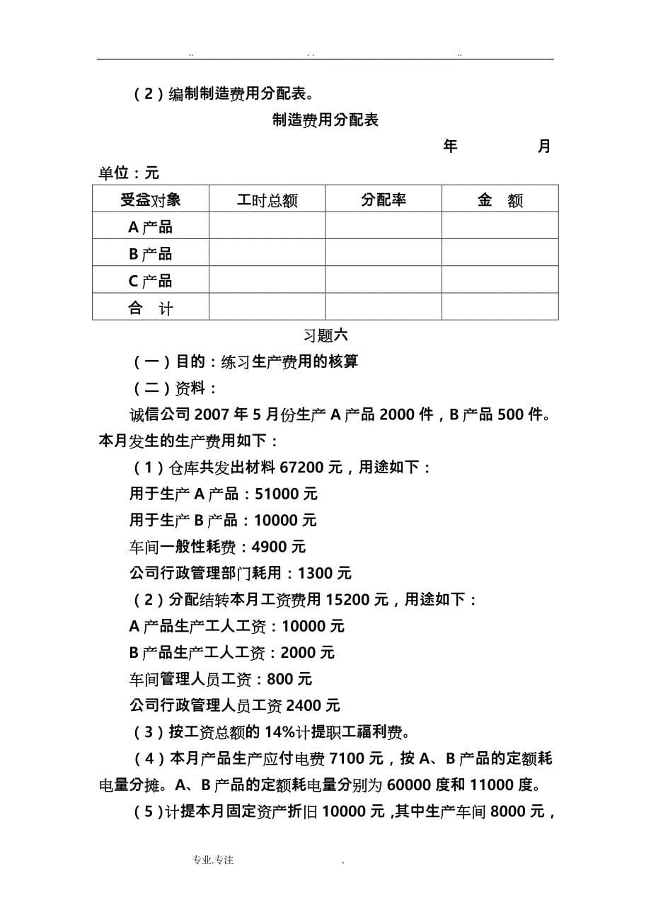 第7章制造业企业主要经济业务的核算习题和参考答案解析_第5页